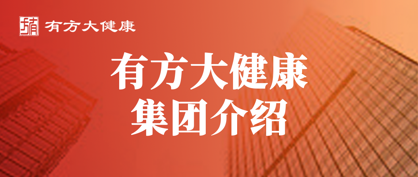 有方大健康集团介绍