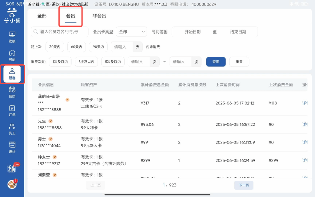 图片[2]-揽八方平板版—顾客信息-帮助中心-本数科技