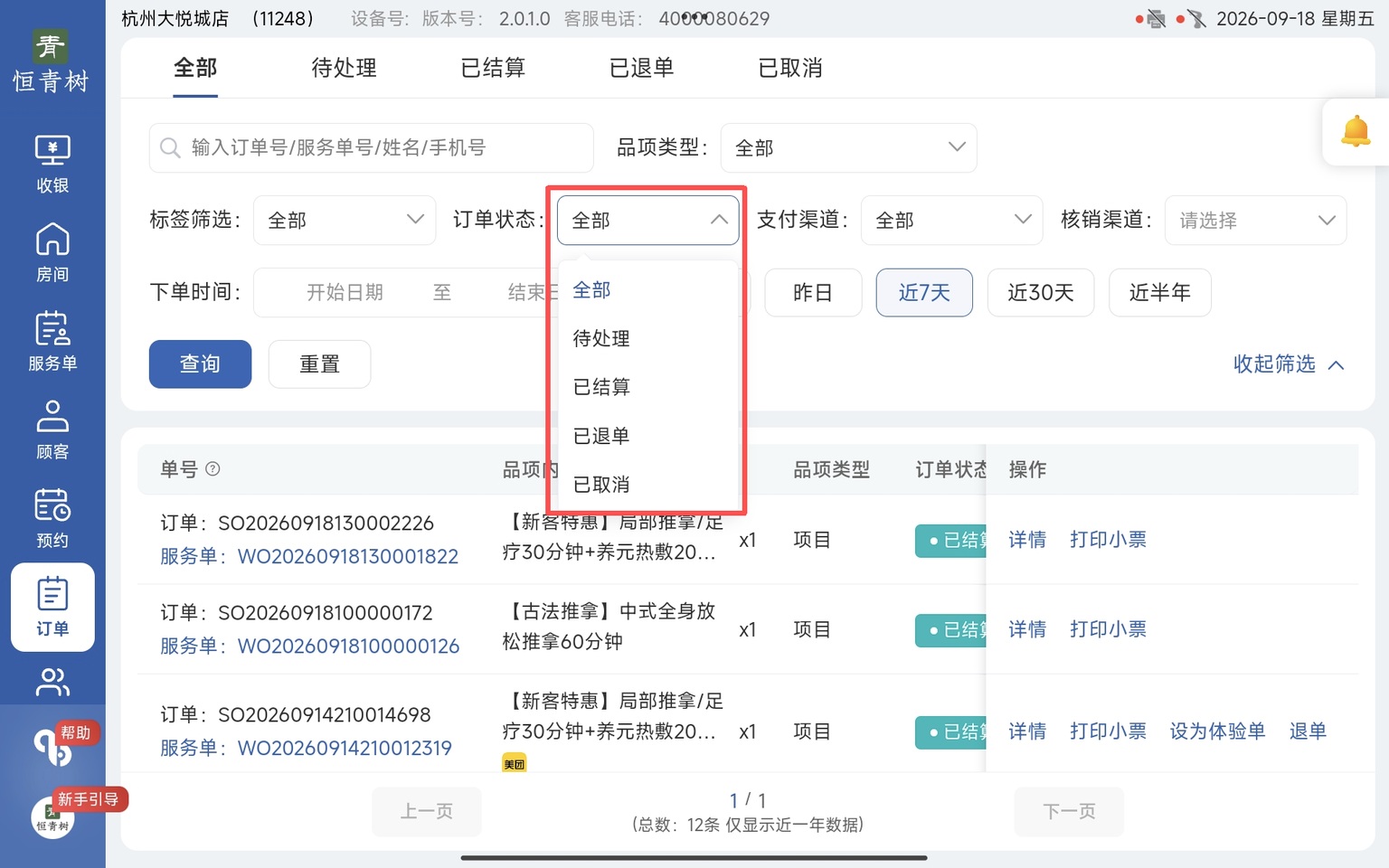 图片[5]-揽八方平板版-【订单】-帮助中心-本数科技