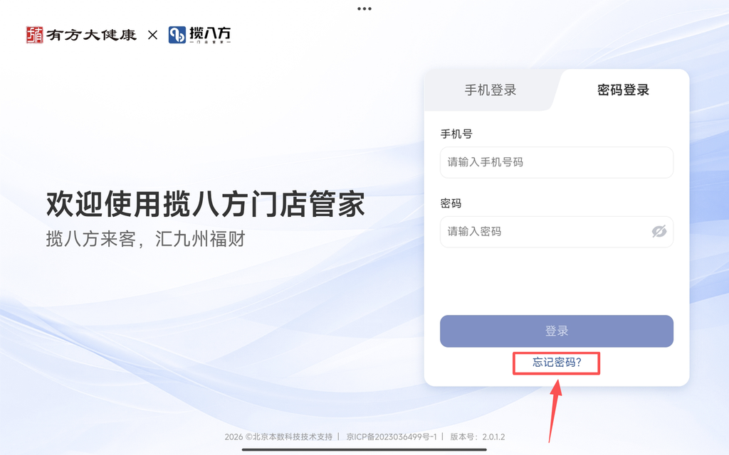 图片[2]-揽八方修改密码-帮助中心-本数科技