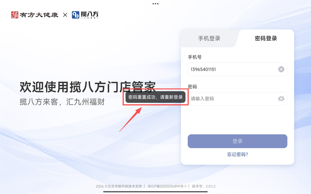 图片[6]-揽八方修改密码-帮助中心-本数科技